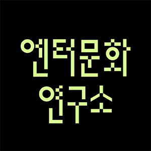 엔터문화연구소